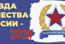 Наша компания -номинант конкурса "Звезда качества 2024"