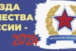 Наша компания -номинант конкурса "Звезда качества 2024"